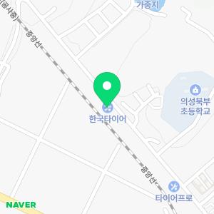 한국타이어의성북부점